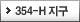 354-H ����